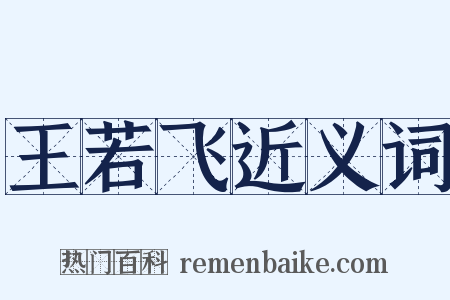 王若飞近义词是什么意思的图片